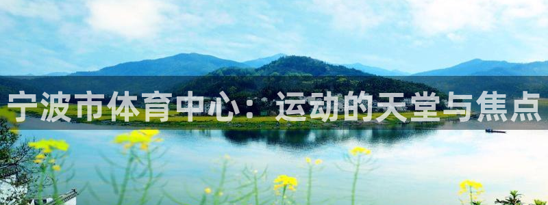 注册意昂4:宁波市体育中心:运动的天堂与焦点