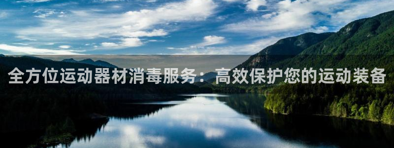 意昂体育4是干嘛的公司:全方位运动器材消毒服务:高效保护您的